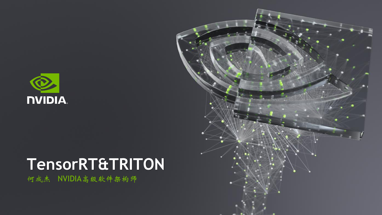 NVIDIA Triton推理引擎专场-面向多框架的AI模型部署服务Triton及其在蚂蚁预测引擎中的应用实践（上）-74页NVIDIA Triton推理引擎专场-面向多框架的AI模型部署服务Triton及其在蚂蚁预测引擎中的应用实践（上）-74页_1.png